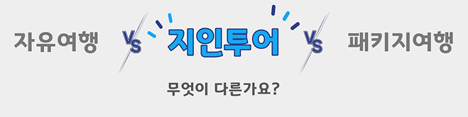 지인투어 비교분석 안내