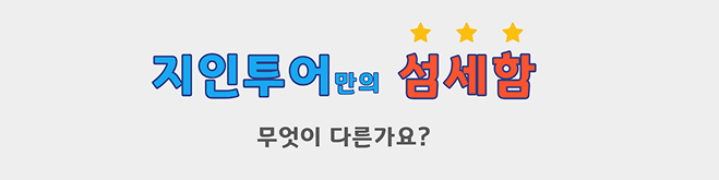 지인투어 맞춤 여행 안내