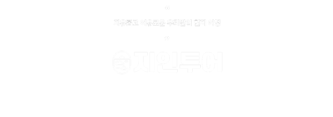 지인투어 여행 안내