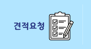 빠른 견적 요청